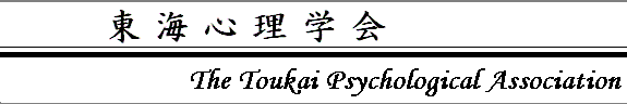東海心理学会