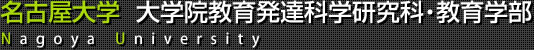 名古屋大学大学院教育発達学科研究科・教育学部