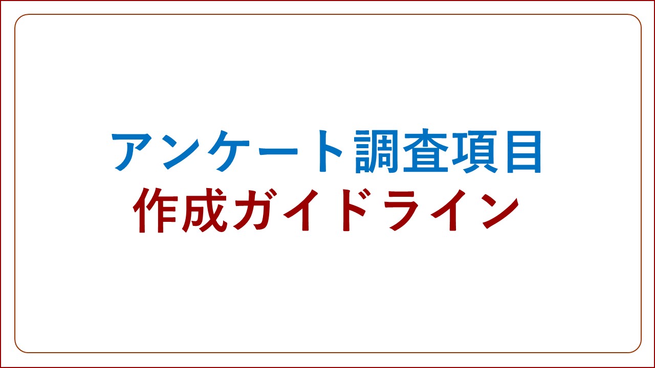 アンケート調査項目作成ガイドライン