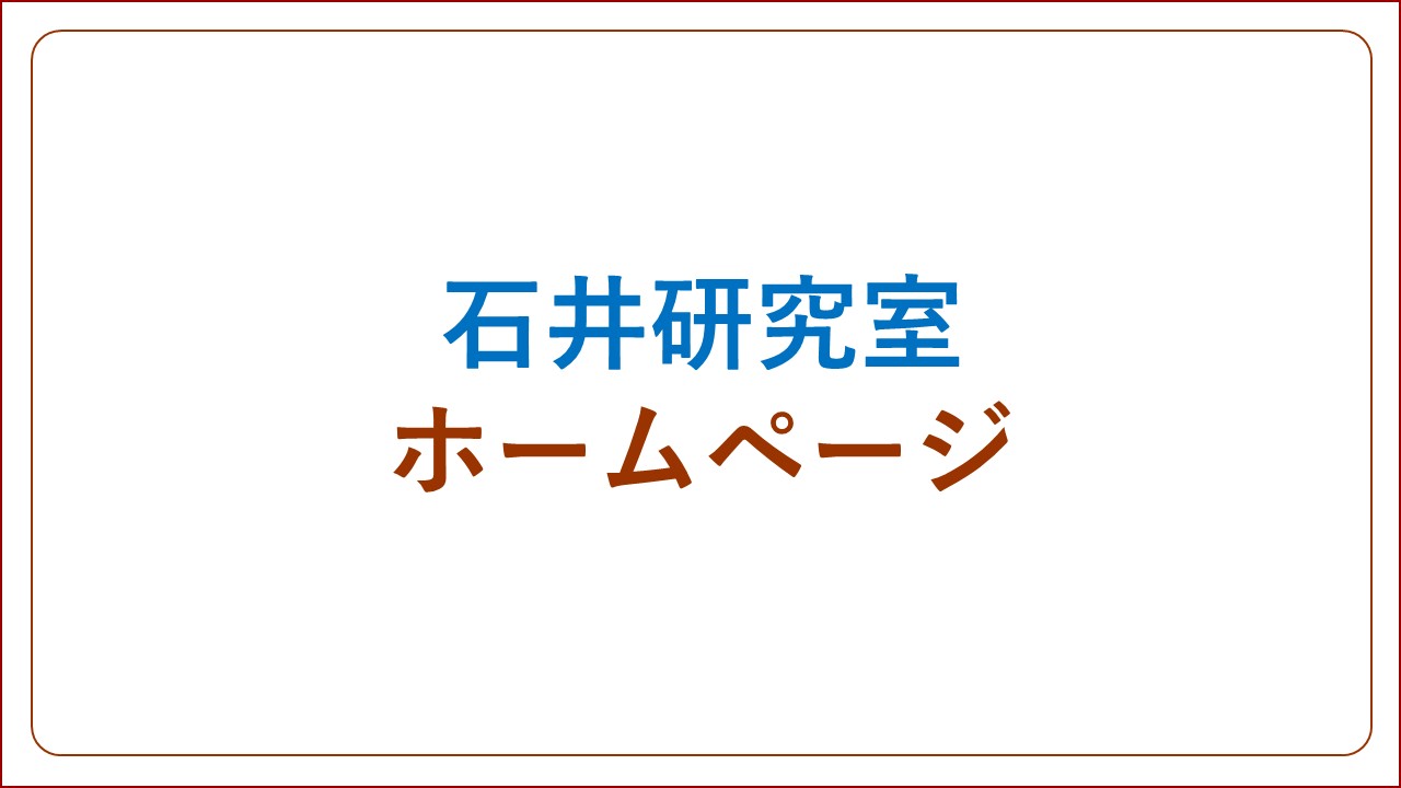 石井研究室ホームページ