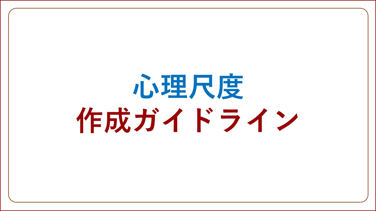 心理尺度作成ガイドライン