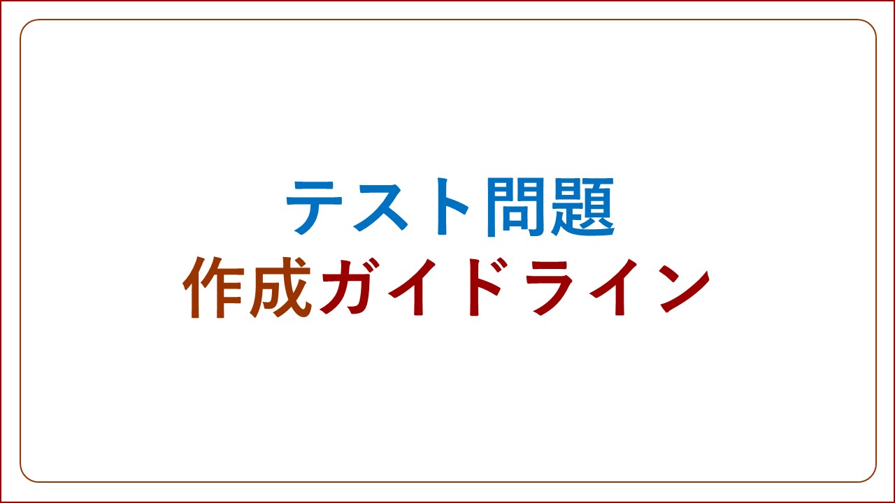 テスト問題作成ガイドライン