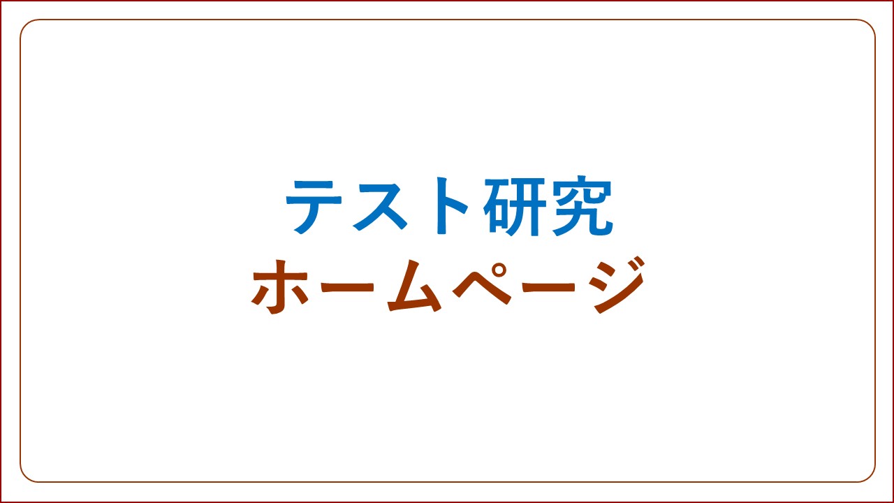 テスト研究ホームページ